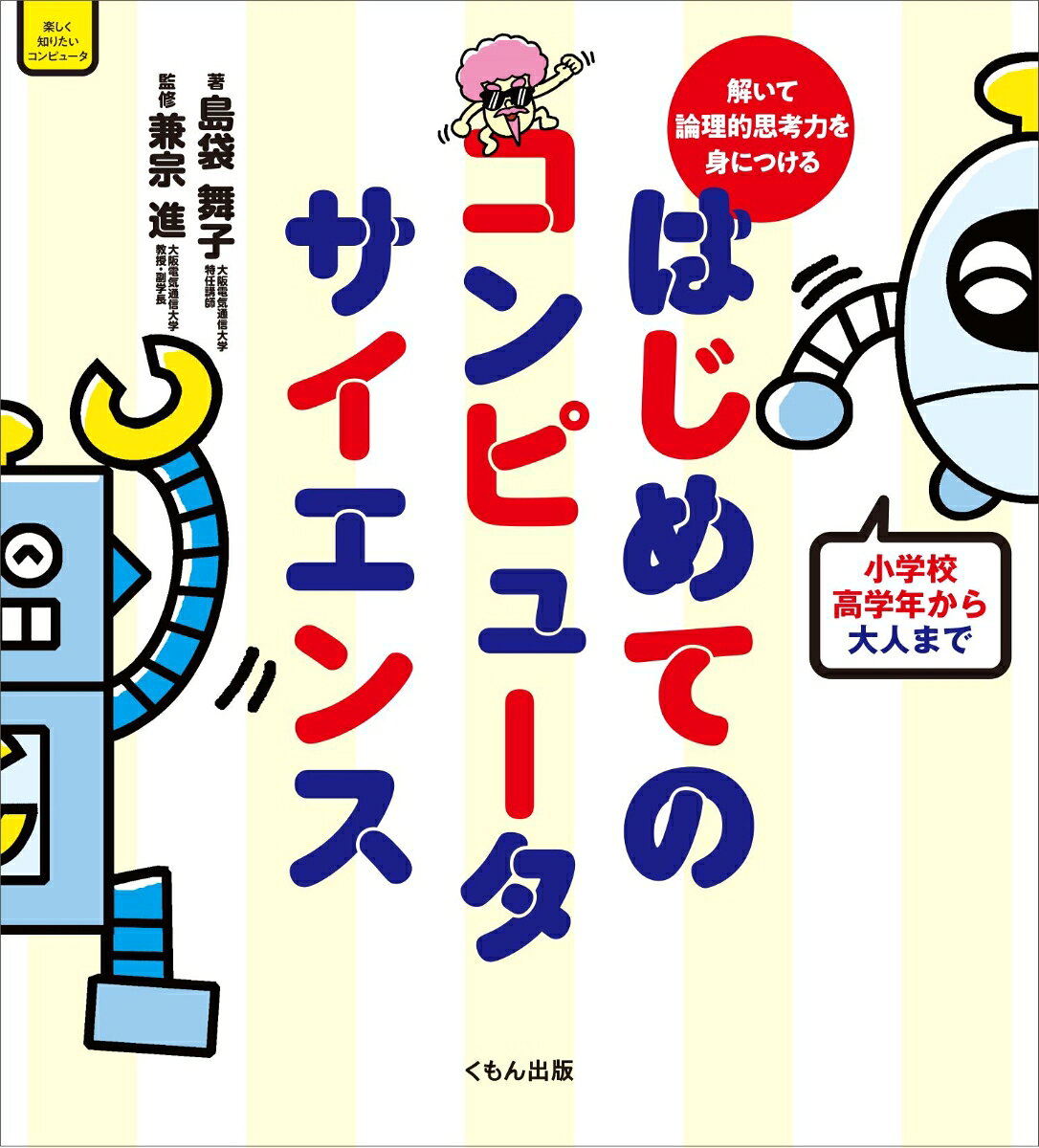 はじめてのコンピュータサイエンス : 解いて論理的思考力を身につける
