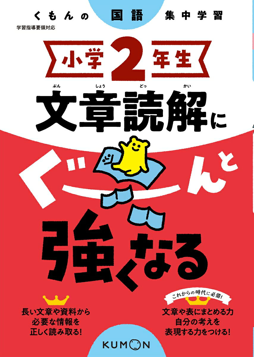 小学2年生文章読解にぐーんと強くなる / Shougaku 2 Nensei Bunshou Dokukai Niguunto Tsuyoku Naru