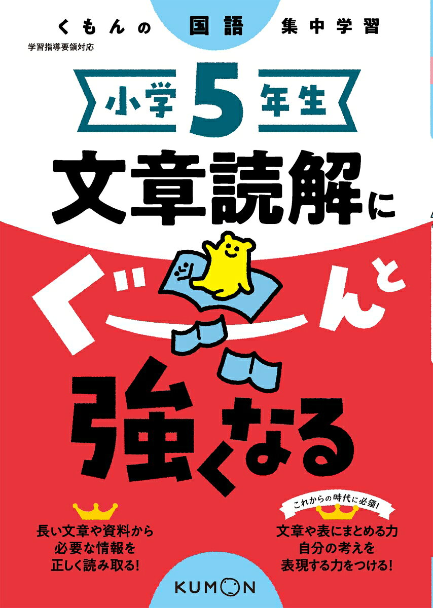 小学5年生文章読解にぐーんと強くなる / Shougaku 5 Nensei Bunshou Dokukai Niguunto Tsuyoku Naru