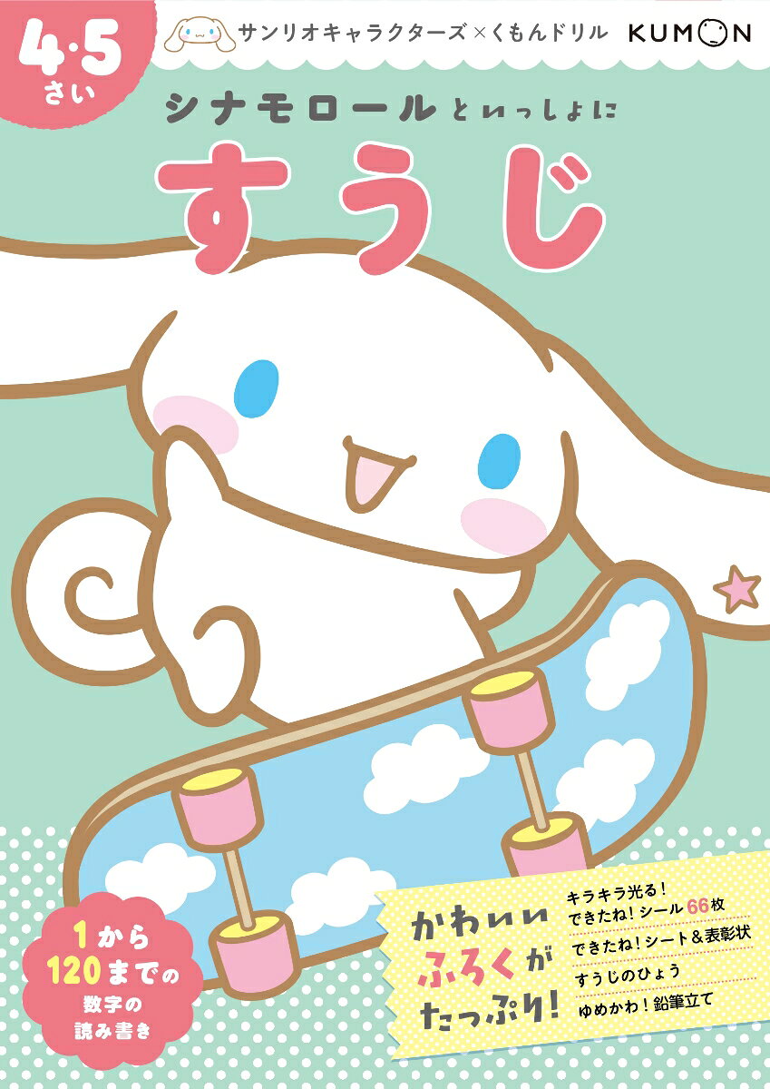 Shinamorooru Toisshonisuuji – หนังสือญี่ปุ่น | シナモロールといっしょにすうじ