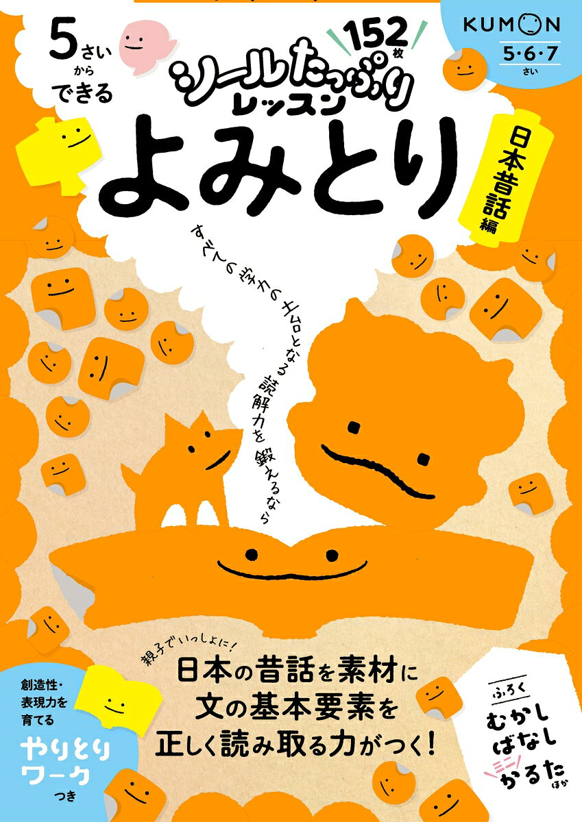 5さいからできるよみとり. 日本昔話編