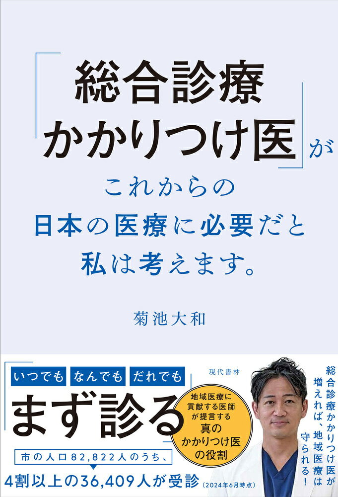 (Sougou Shinryou Kakaritsuke I) Gakorekarano Nippon No Iryou Ni Hitsuyou Dato Watashi Ha Kangae Masu. – หนังสือญี่ปุ่น | 「総合診療かかりつけ医」がこれからの日本の医療に必要だと…