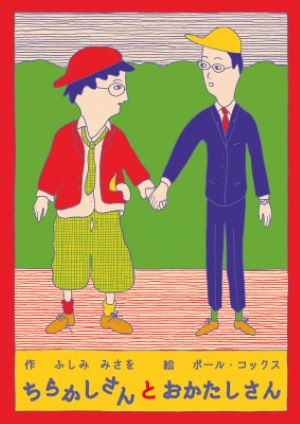 Chirakashisantookatashisan – Libro giapponese | ちらかしさんとおかたしさん