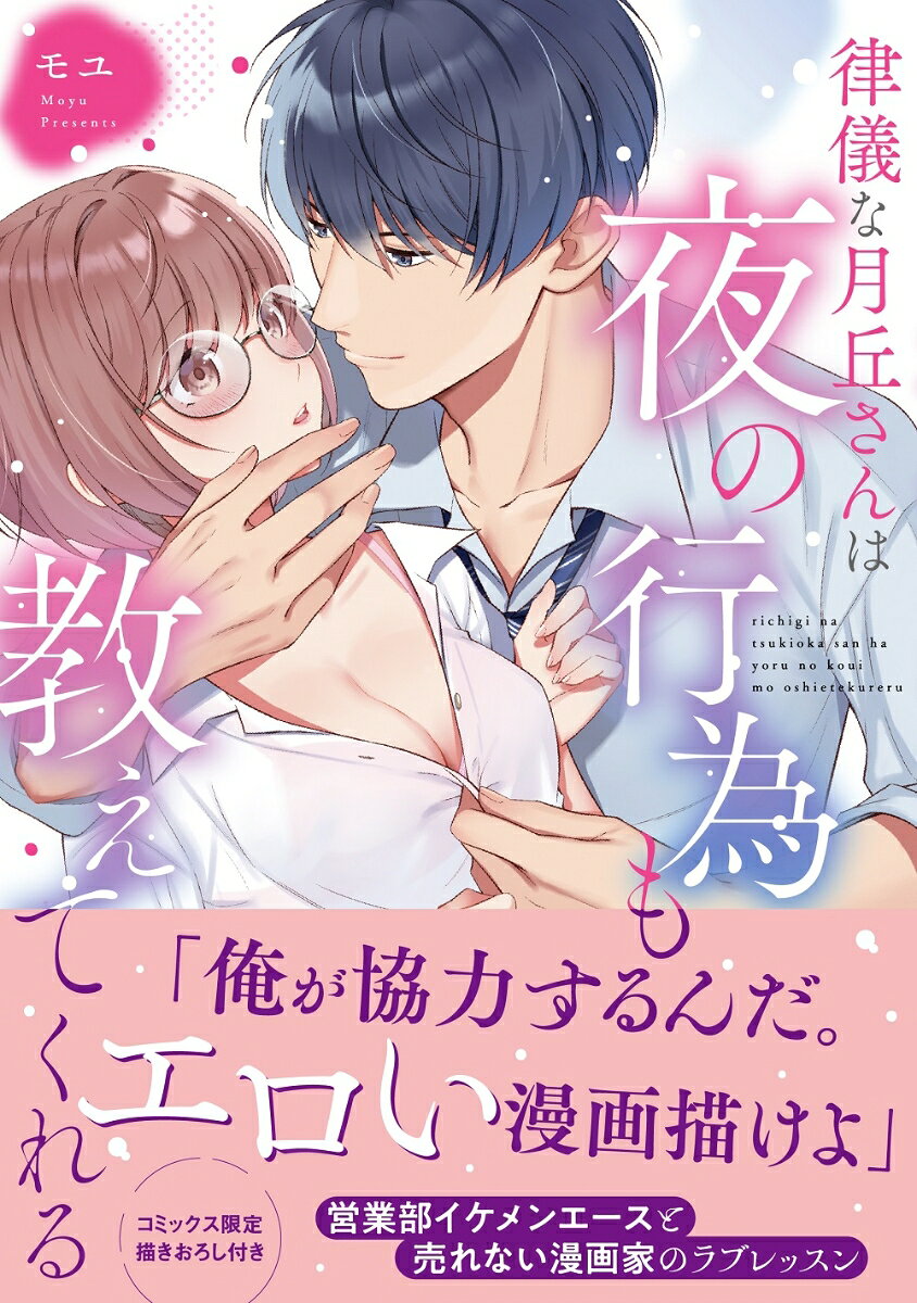 Richigi Na Gekkyuu Sanha Yoru No Koui Mo Oshie Tekureru (edizione giapponese) | 律儀な月丘さんは夜の行為も教えてくれる