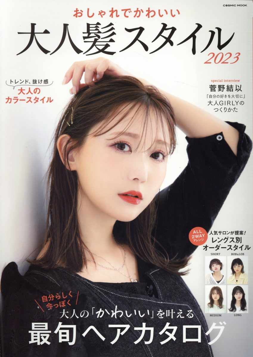 おしゃれでかわいい大人髪スタイル 2023