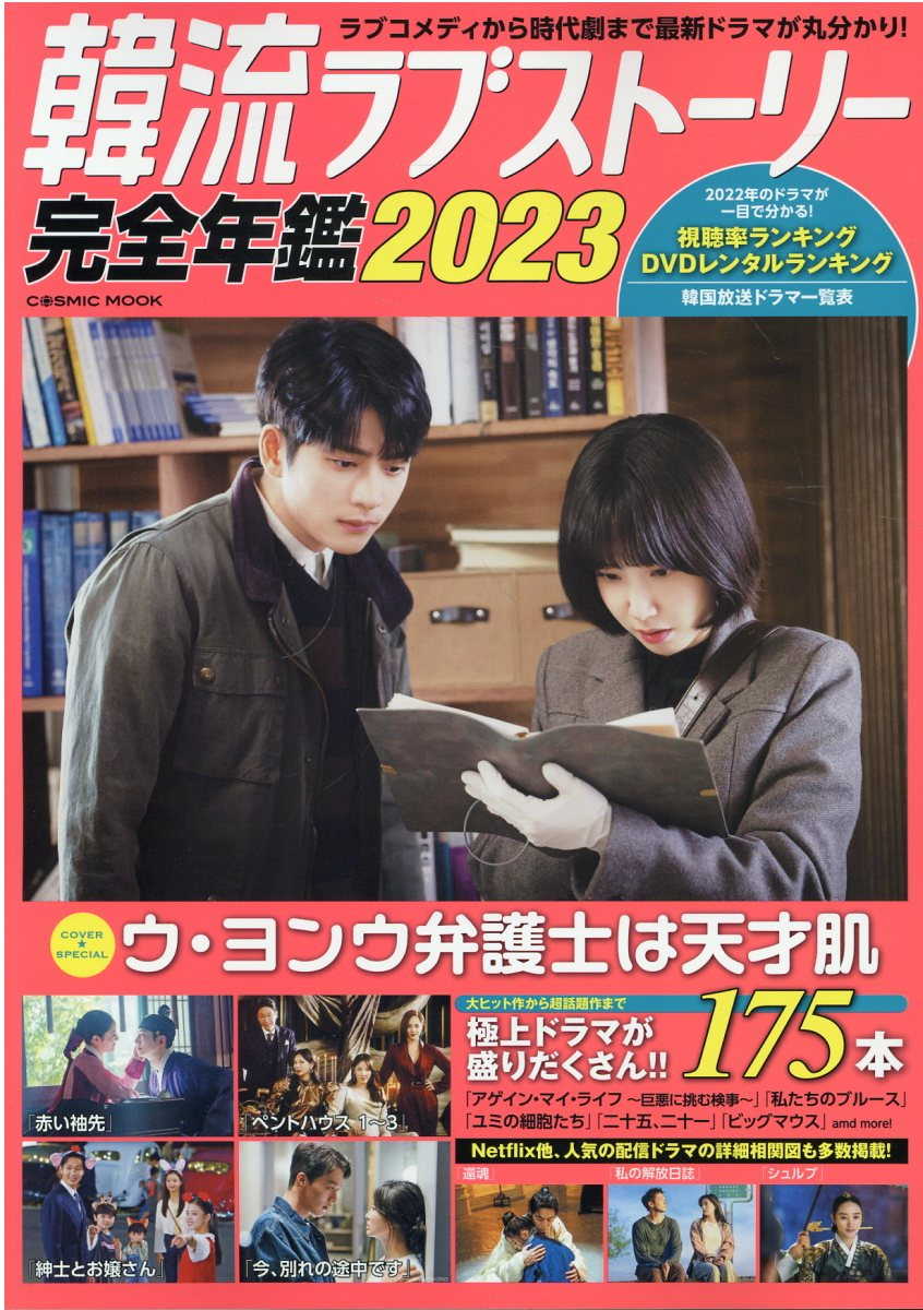 韓流ラブストーリー完全年鑑 2023