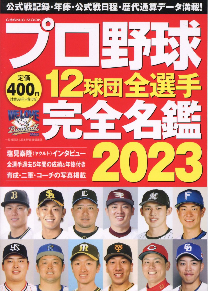 プロ野球12球団全選手完全名鑑 2023