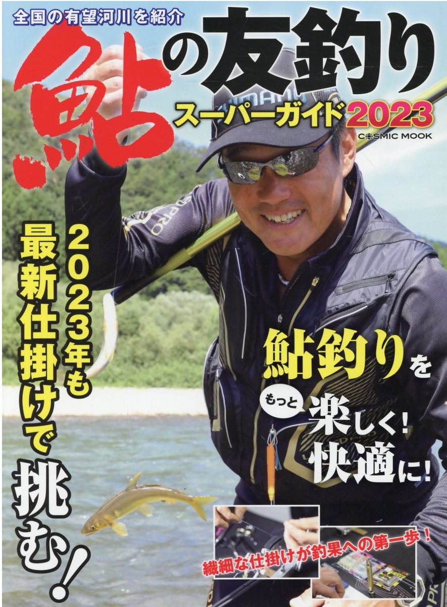 鮎の友釣りスーパーガイド 2023