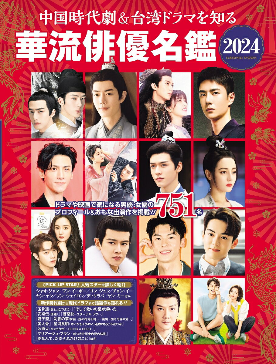 中国時代劇&台湾ドラマを知る華流俳優名鑑. 2024