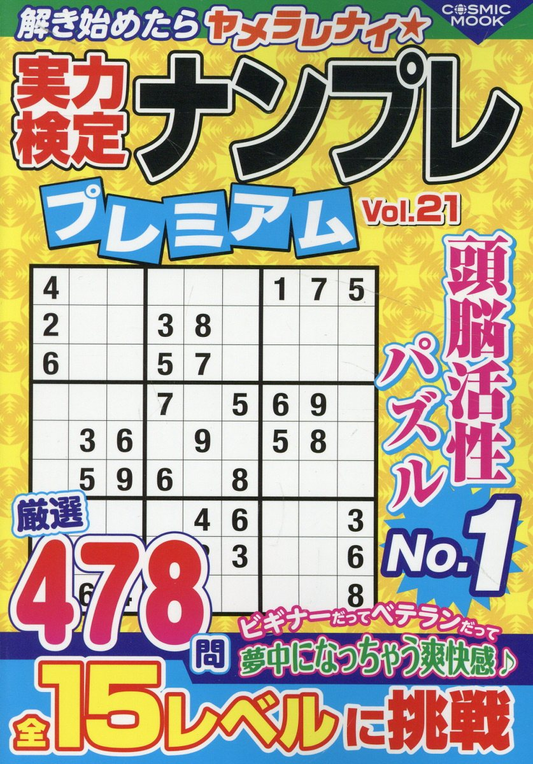 実力検定ナンプレプレミアム. Vol.21