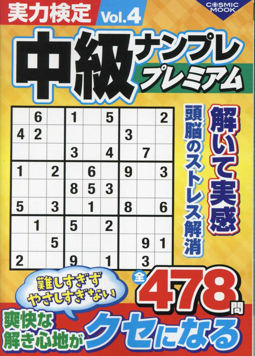 実力検定中級ナンプレプレミアム. Vol.4