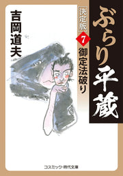ぶらり平蔵 7 / Burari Heizou  7