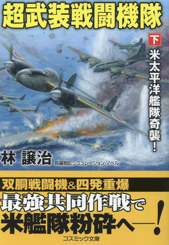 超武装戦闘機隊 下
