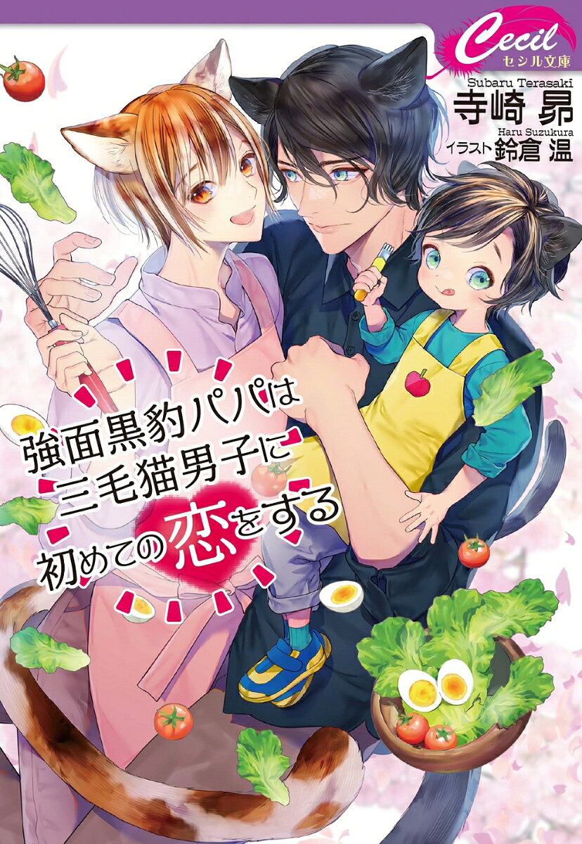 Kowamote Kurohyou Papa Ha Mikeneko Danshi Ni Hajimete No Koi Wosuru – หนังสือญี่ปุ่น | 強面黒豹パパは三毛猫男子に初めての恋をする