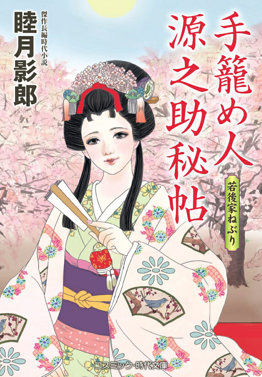 Te Kome Nin Gennosuke Hichou. [2 ] – Japanisches Buch | 手籠め人源之助秘帖. [2]
