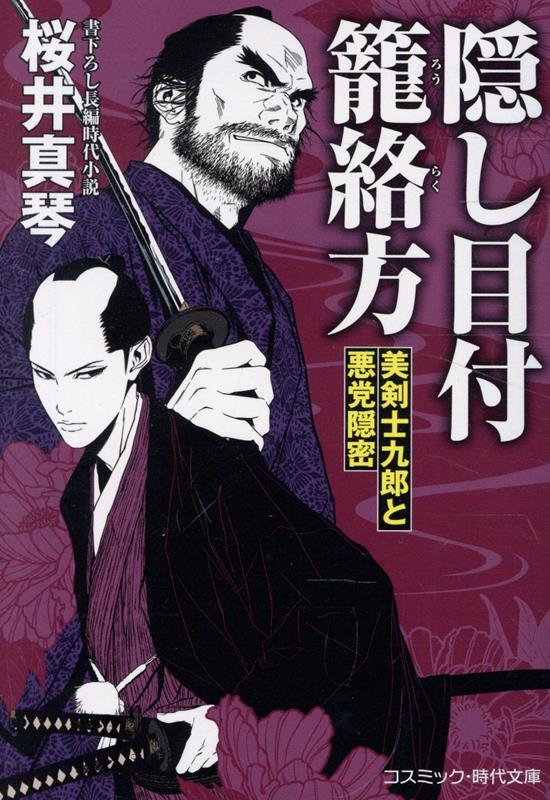 隠し目付 籠絡方 美剣士九郎と悪党隠密