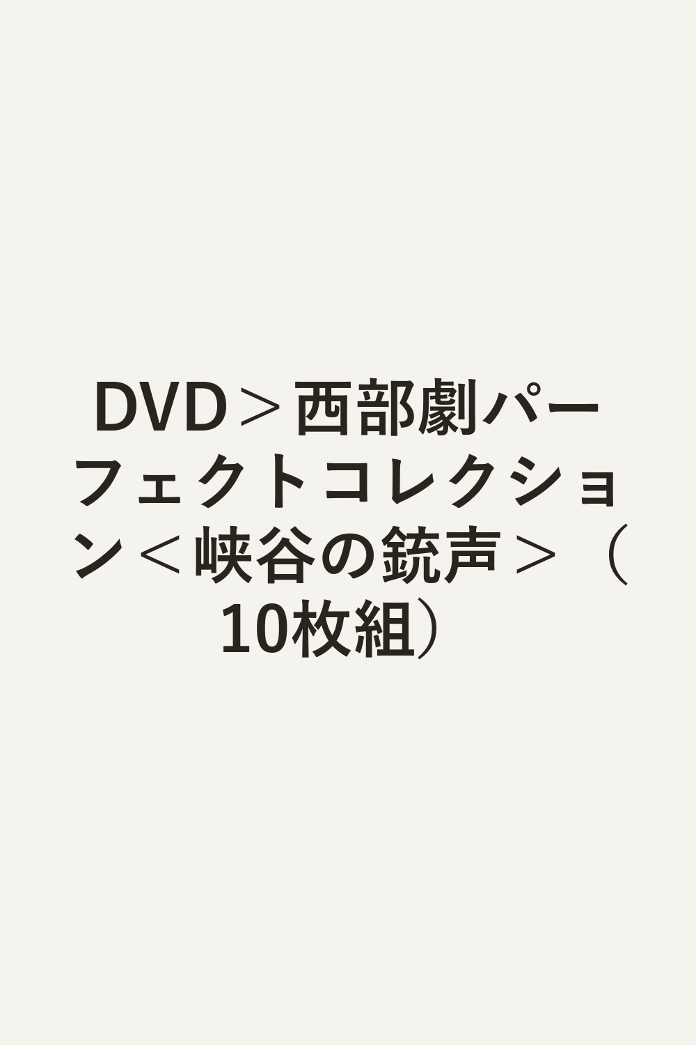 DVD＞西部劇パーフェクトコレクション＜峡谷の銃声＞（10枚組）