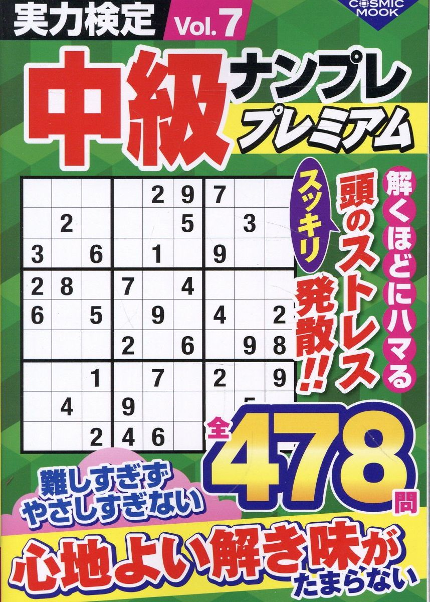 実力検定中級ナンプレプレミアム. Vol.7