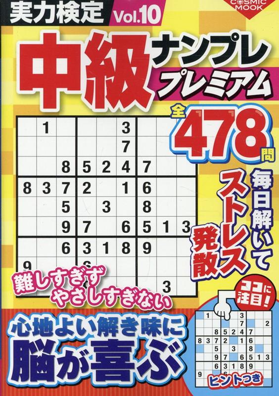 実力検定中級ナンプレプレミアムVol.10