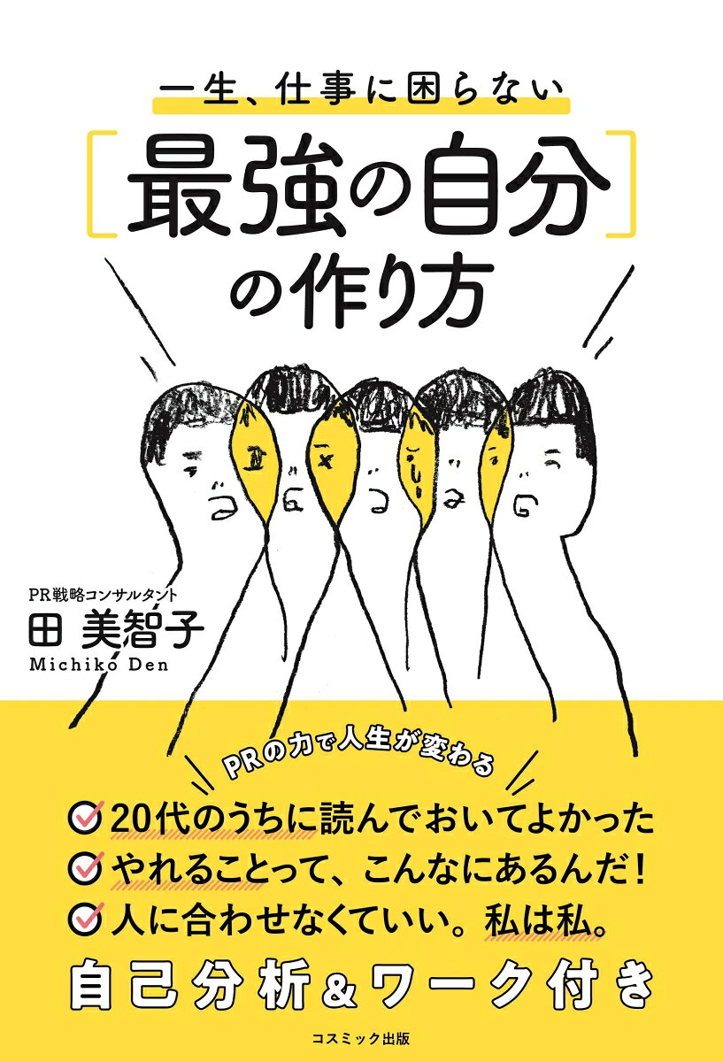 一生、仕事に困らない〈最強の自分〉の作り方