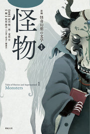 Tales of Horror and Supernatural Tome 1 (édition japonaise) | 新編怪奇幻想の文学 1