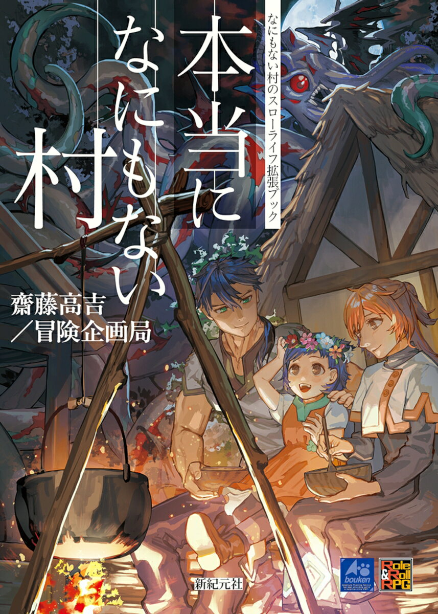 なにもない村 サプリメント　本当になにもない村