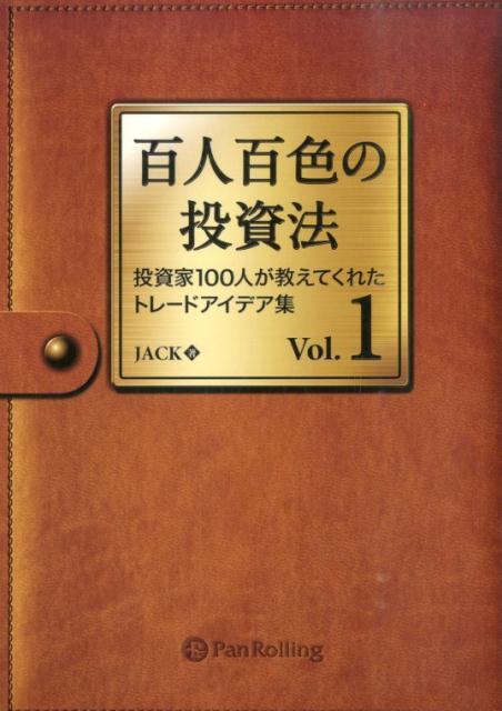 百人百色の投資法 : 投資家100人が教えてくれたトレードアイデア集 Vol.1