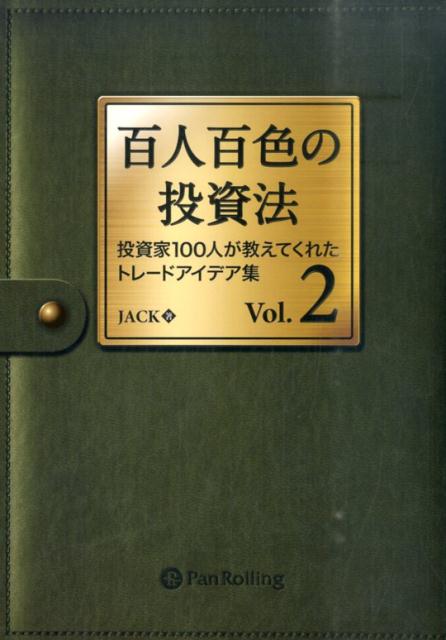 百人百色の投資法 : 投資家100人が教えてくれたトレードアイデア集 Vol.2