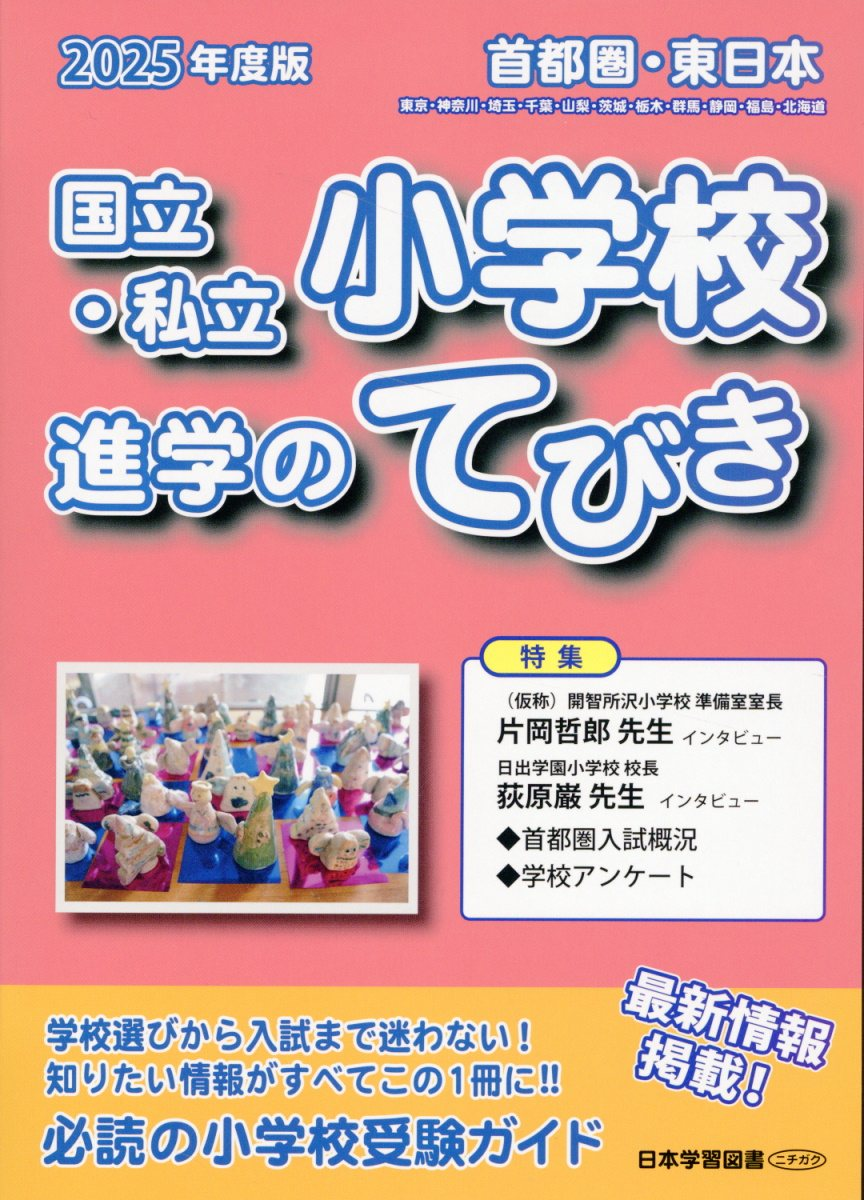 国立・私立小学校進学のてびき