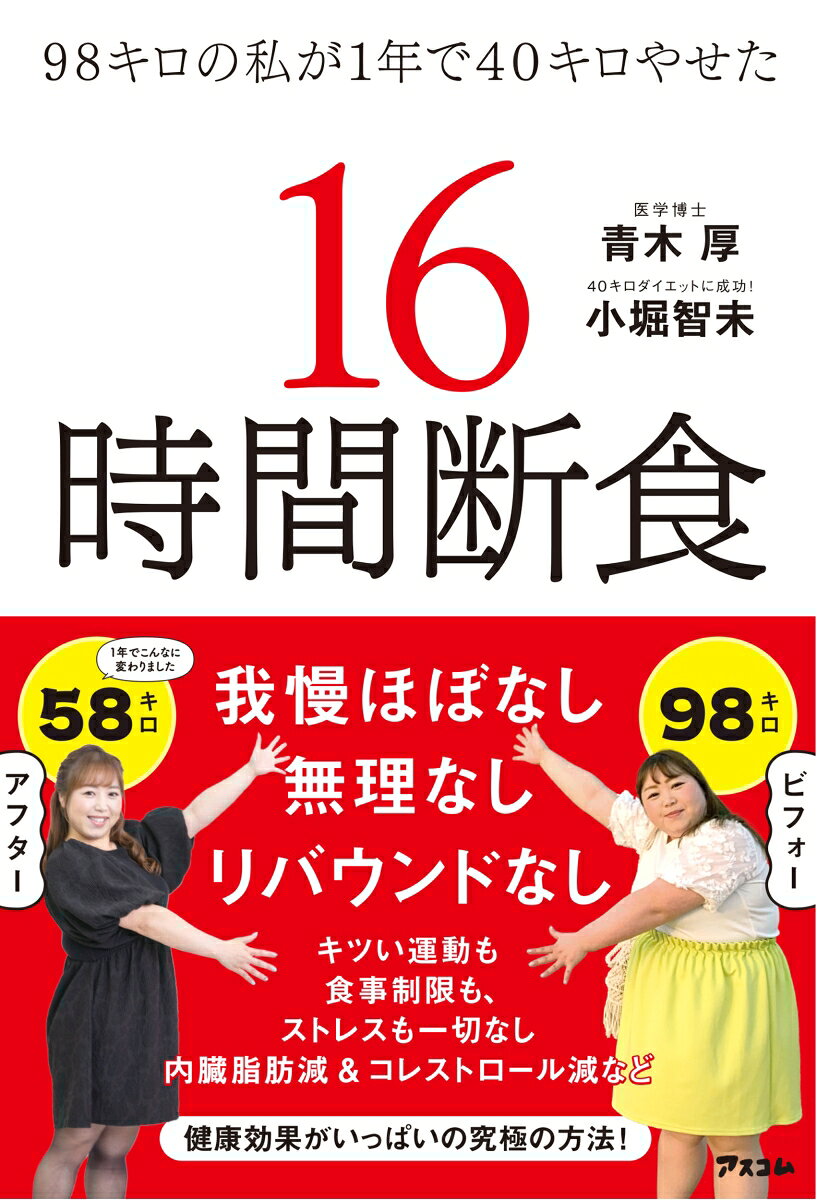 98 Kiro No Watashi Ga 1 Nen De 40 Kiro Yaseta 16 Jikan Danjiki – Livre japonais | 98キロの私が1年で40キロやせた16時間断食
