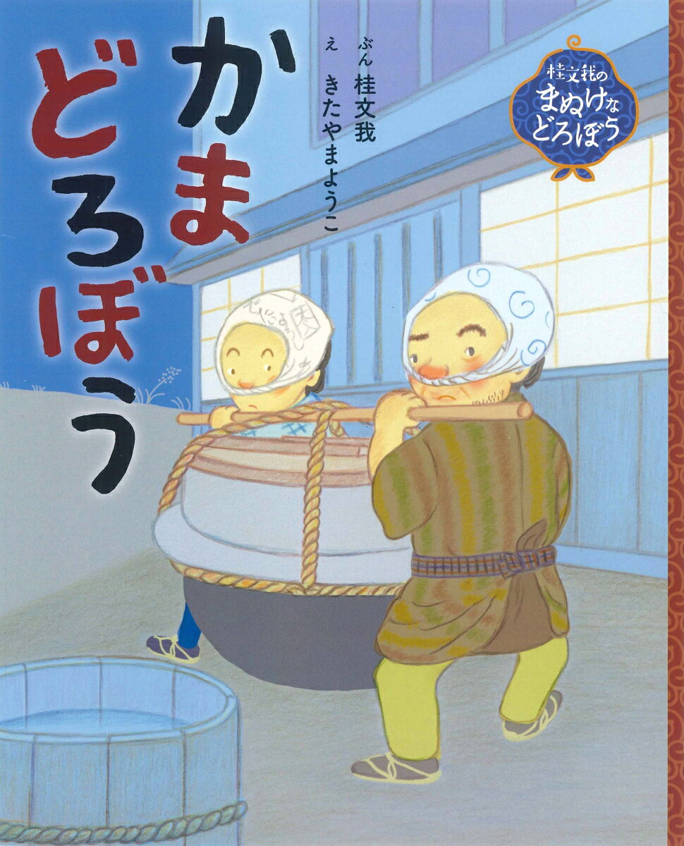 Kamadorobou – Livre japonais | かまどろぼう