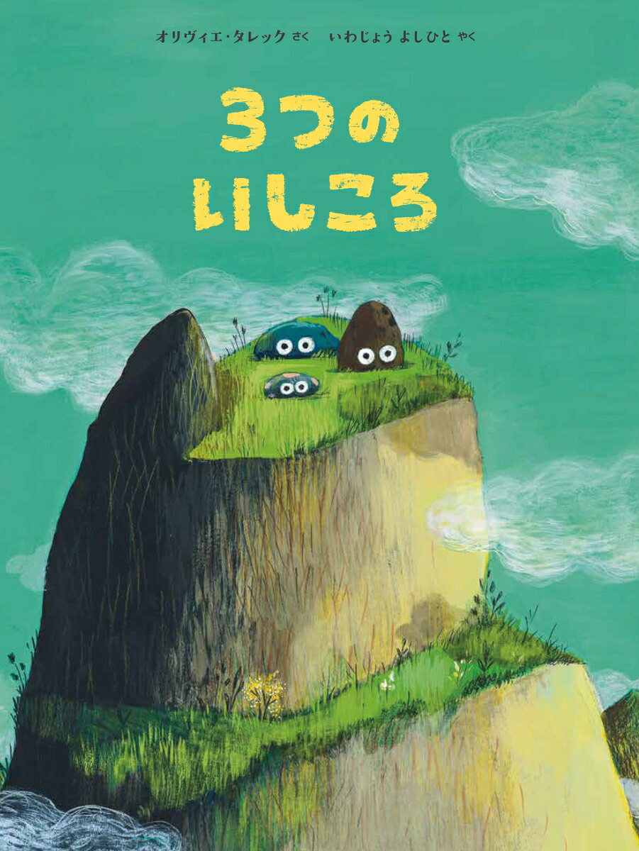 3つのいしころ