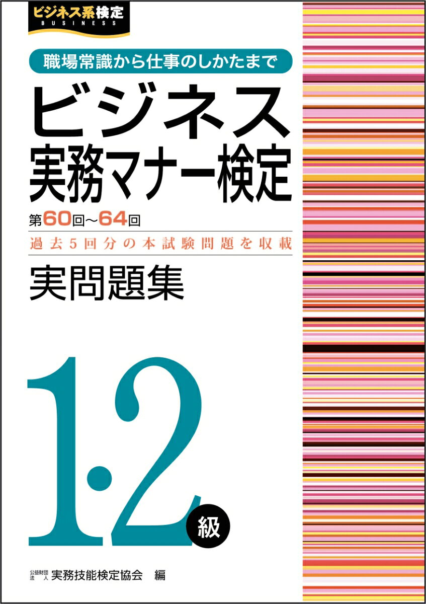 ビジネス実務マナー検定実問題集1・2級 : 第60回～第64回