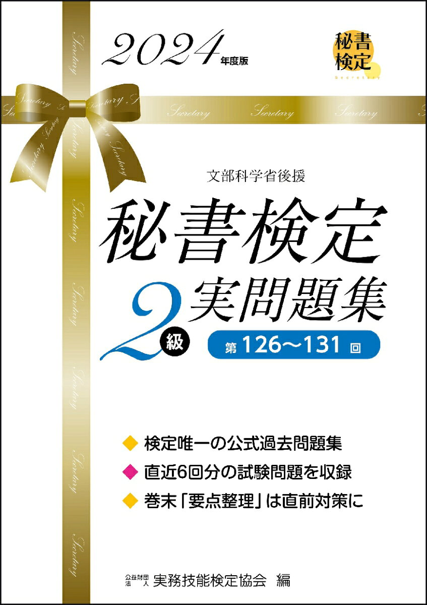 秘書検定2級実問題集. 2024年度版