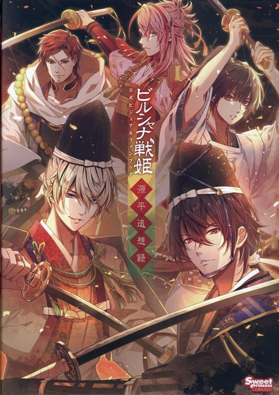 ビルシャナ戦姫公式ビジュアルファンブック源平追想録
