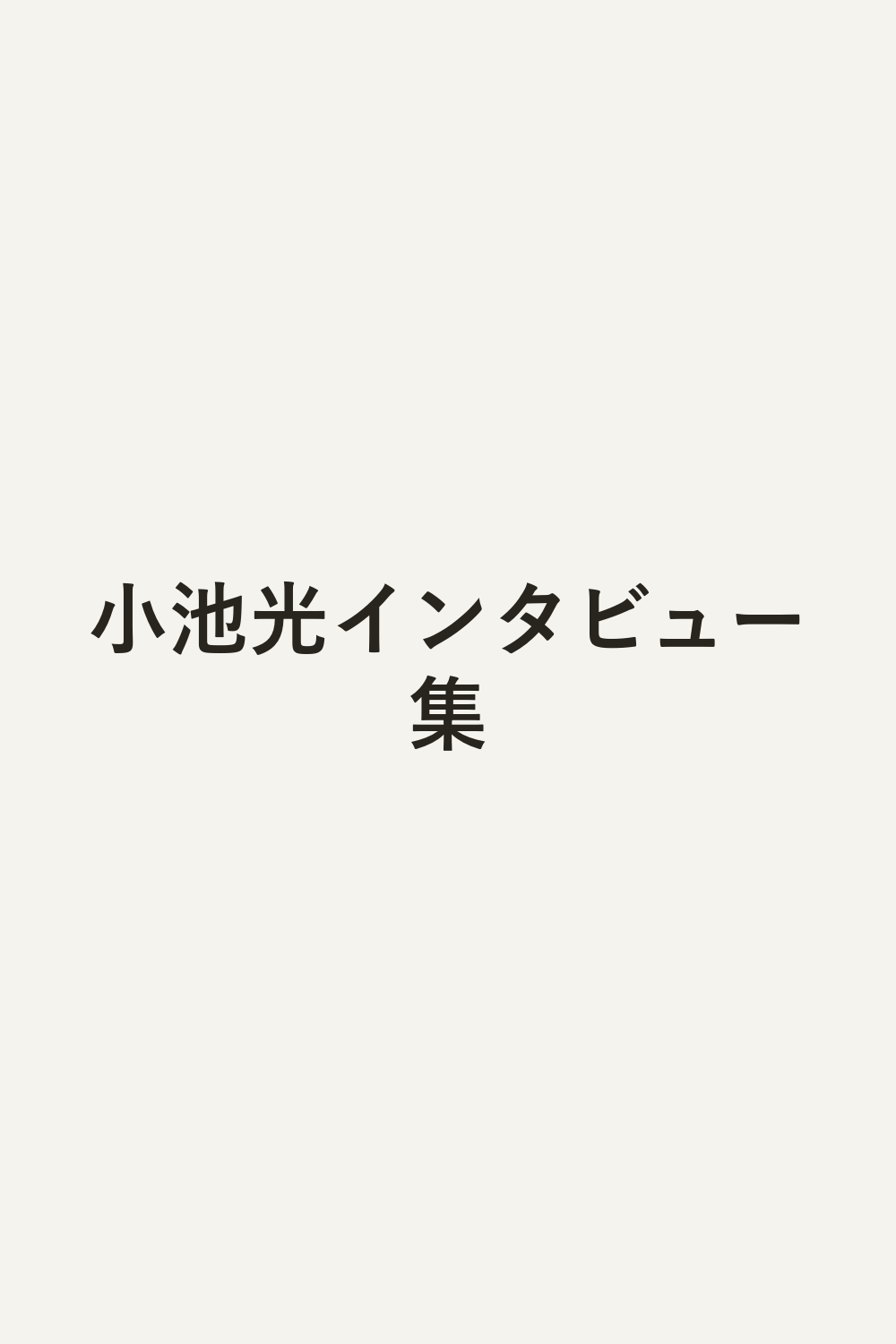小池光インタビュー集