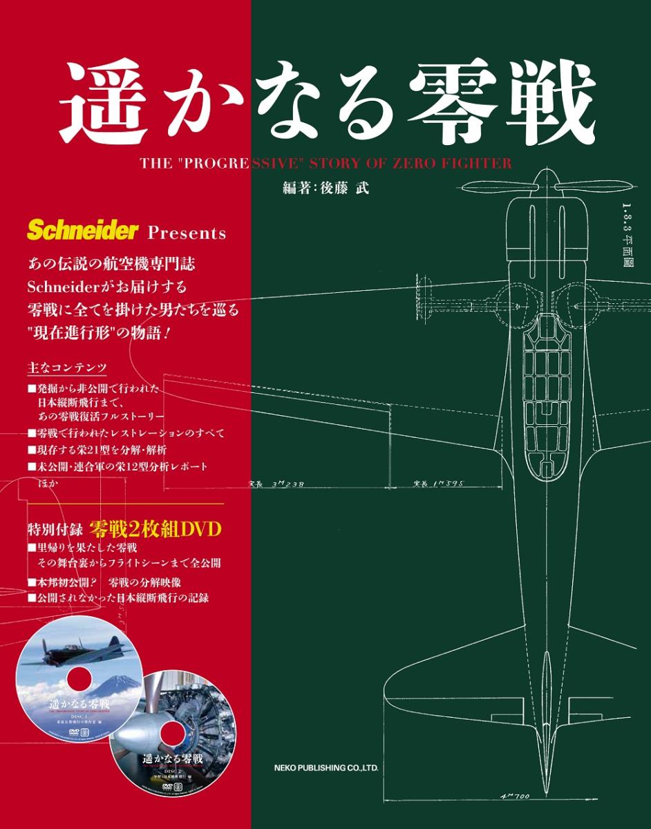 遥かなる零戦 = THE "PROGRESSIVE" STORY OF ZERO FIGHTER