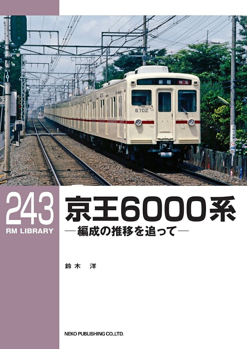 京王6000系 : 編成の推移を追って