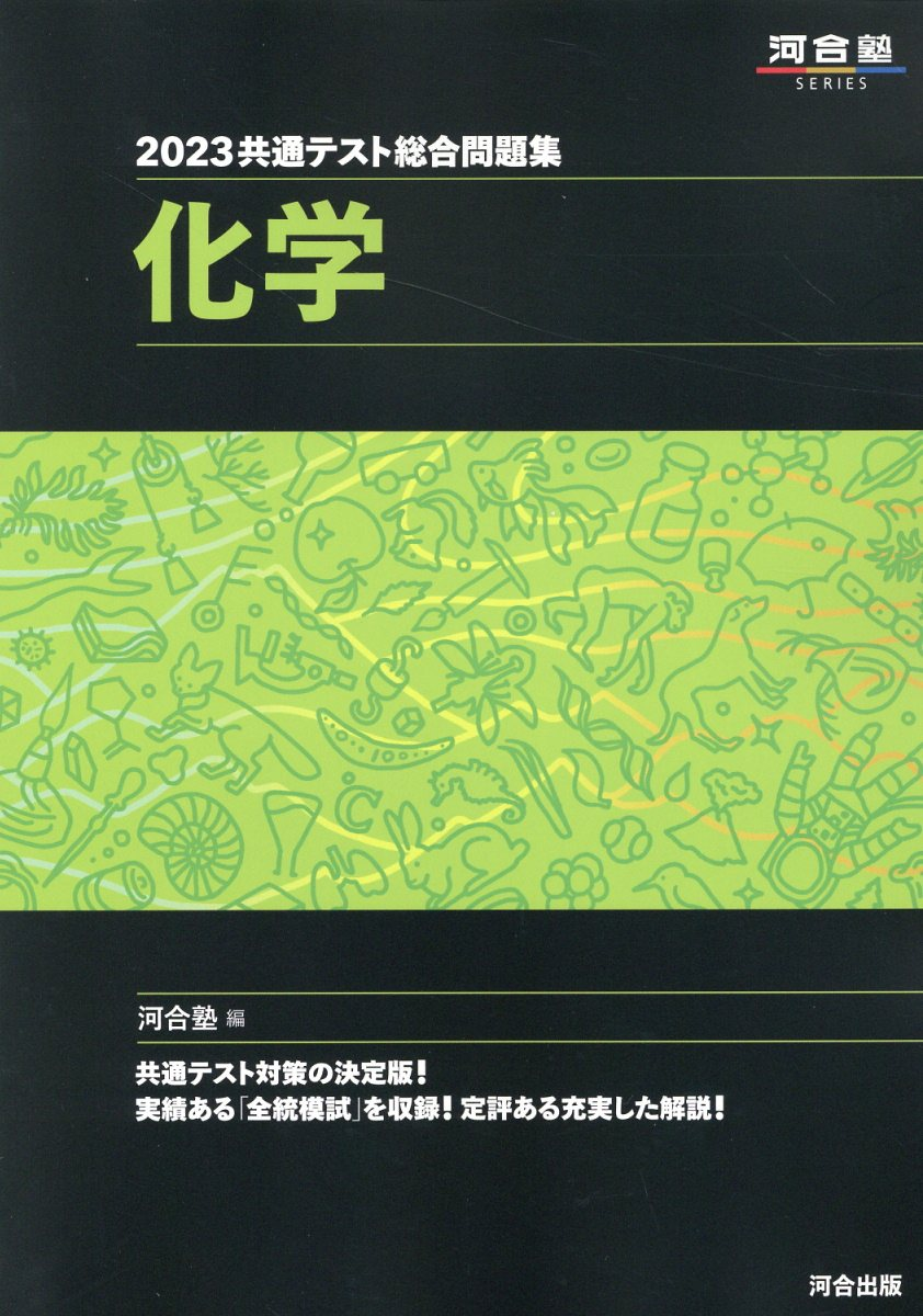 2023共通テスト総合問題集　化学