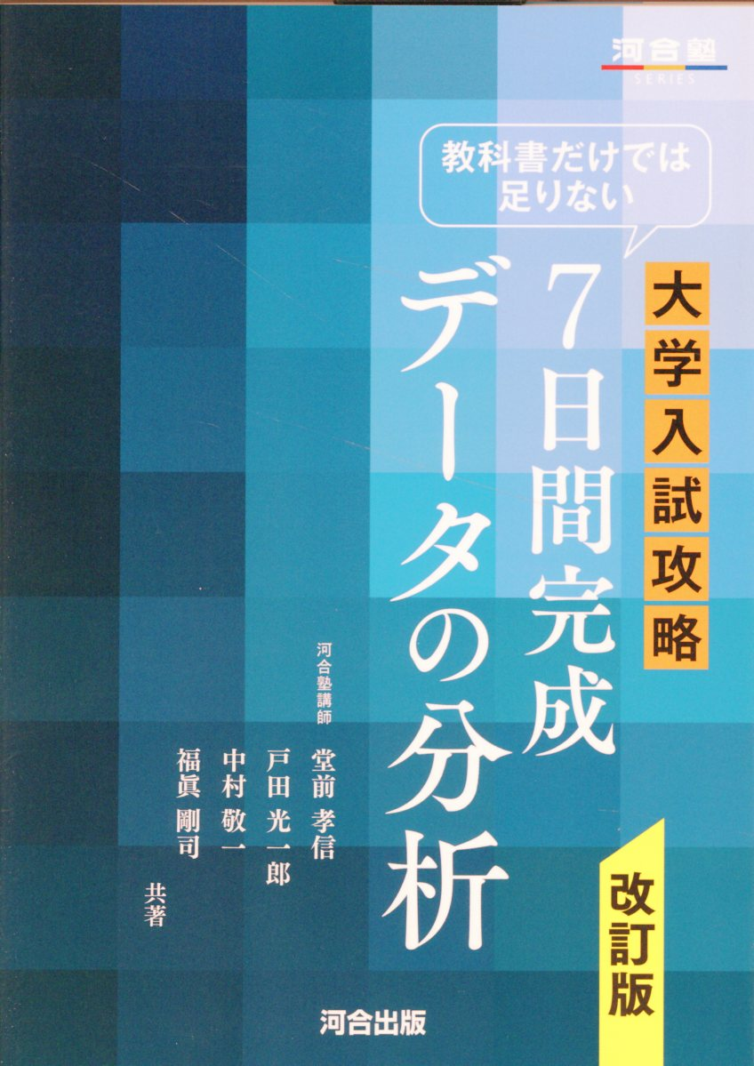 教科書だけでは足りない大学入試攻略7日間完成データの分析
