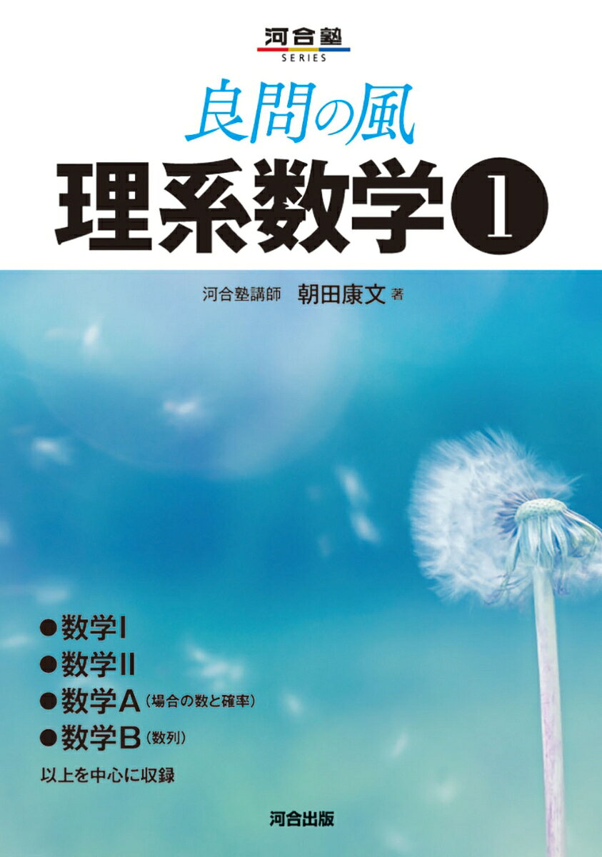 Ryoumon No Kaze Rikei Suugaku Vol. 1 – Livro japonês | 良問の風理系数学 1