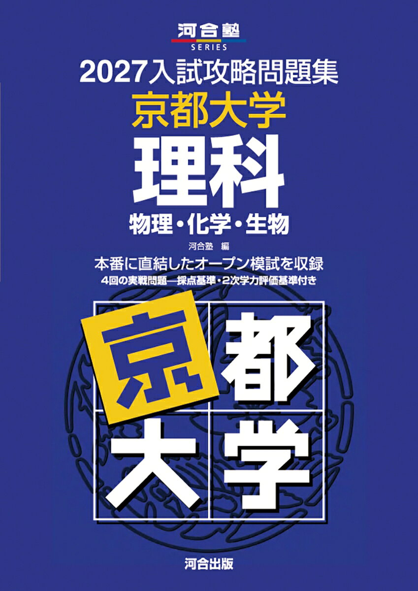 2027入試攻略問題集　京都大学　理科