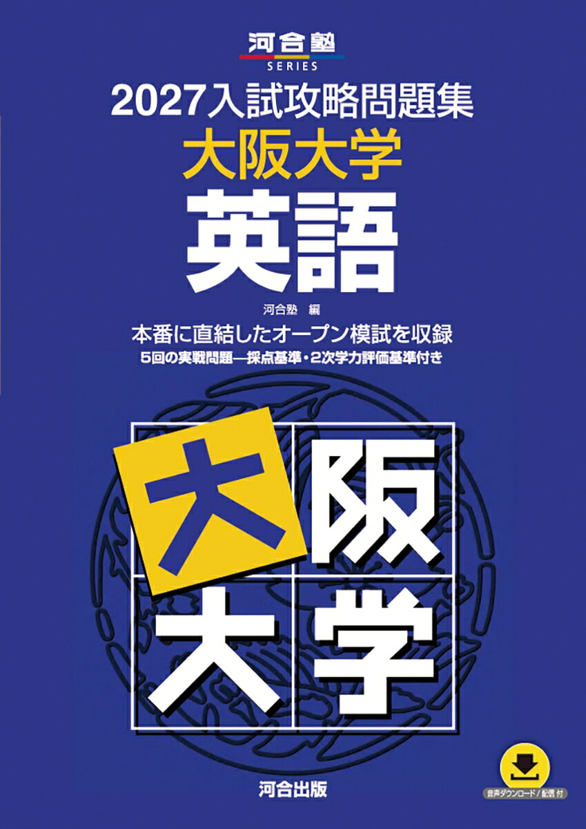 2027入試攻略問題集　大阪大学　英語