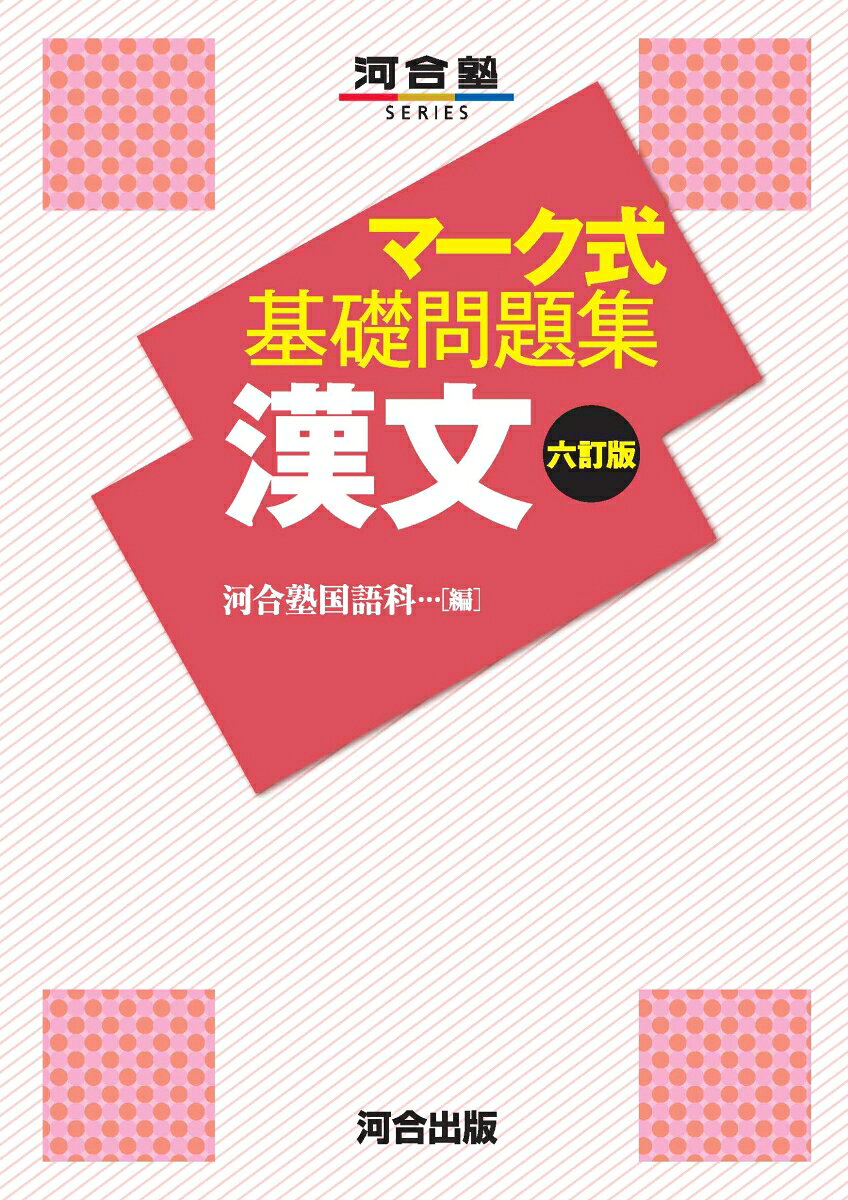 Maaku Shiki Kiso Mondaishuu Kanbun Roku Tei Han – Libro giapponese | マーク式基礎問題集　漢文　六訂版