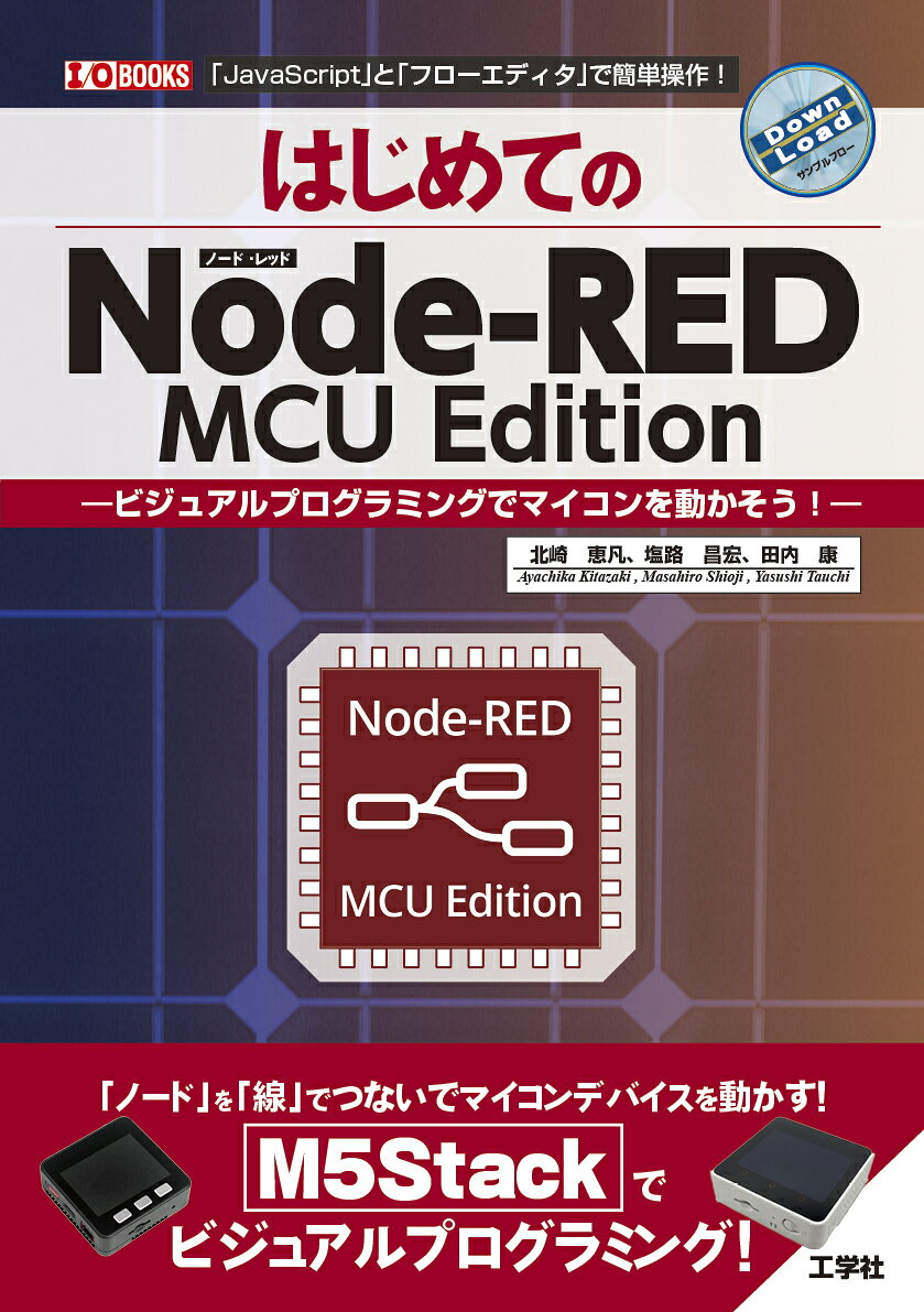 はじめてのNode-RED MCU Edition : ビジュアルプログラミングでマイコンを動かそう! : 「JavaScript」と「フローエディタ」で簡単操作!