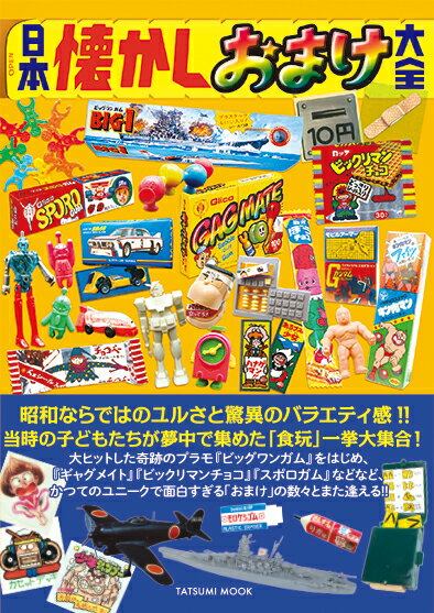 日本懐かしおまけ大全