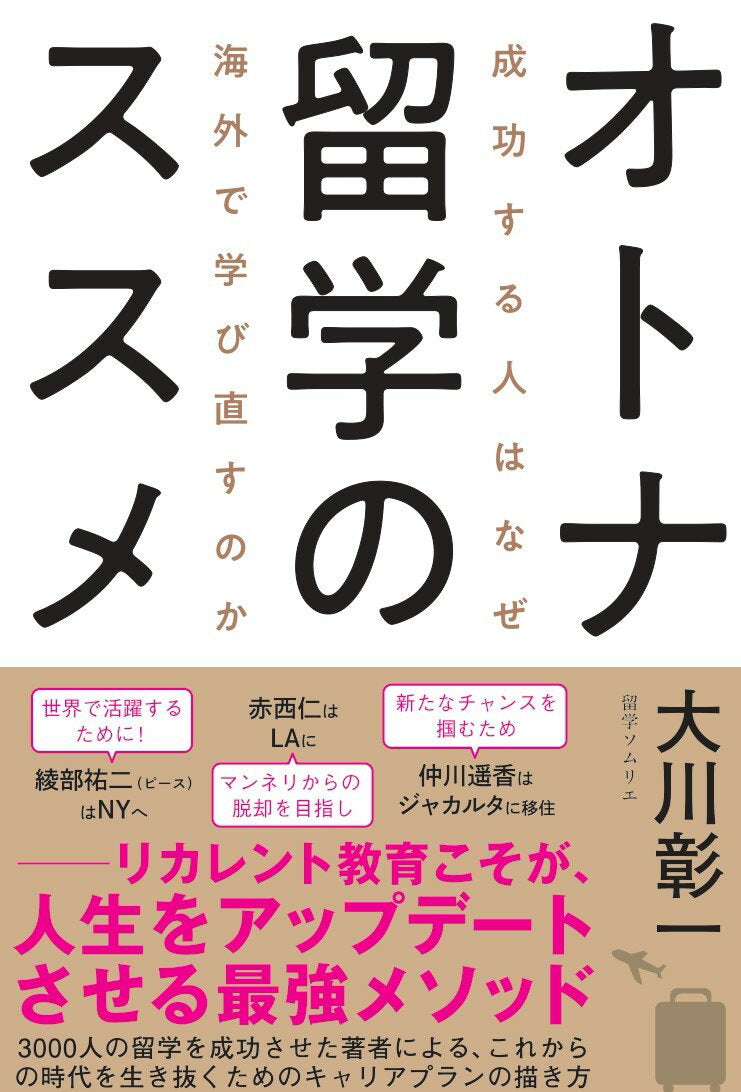 オトナ留学のススメ : 成功する人はなぜ海外で学び直すのか