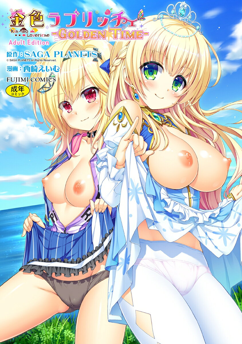 金色ラブリッチェ : golden time : adult edition