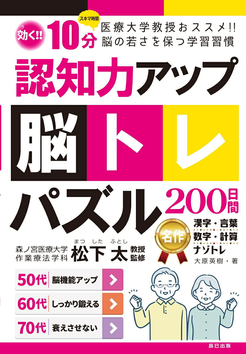 Ninchi Chikara Appu Nou Torepazuru 200 Nichikan – Japanese Book | 認知力アップ脳トレパズル200日間