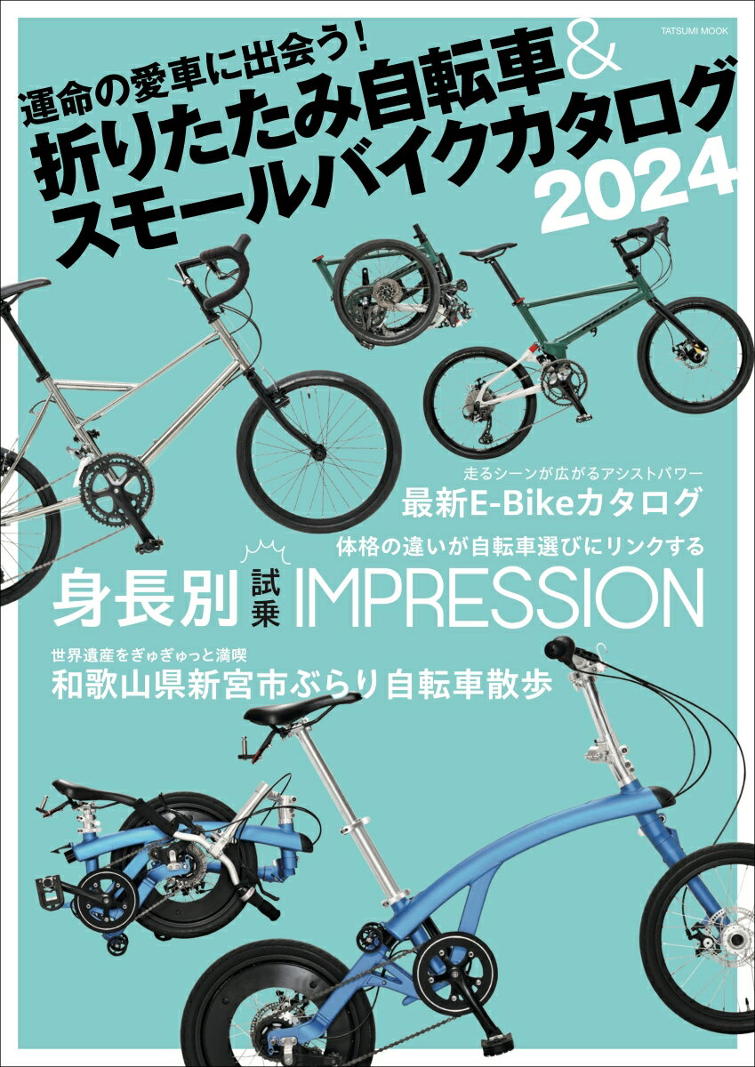 折りたたみ自転車&スモールバイクカタログ. 2024